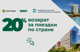 Санатории России с кэшбеком 2021