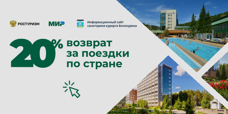 Санатории России с кэшбеком 2021