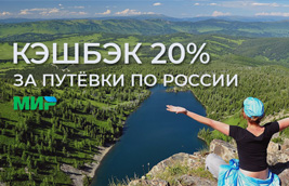 Путевки с кэшбэком по России