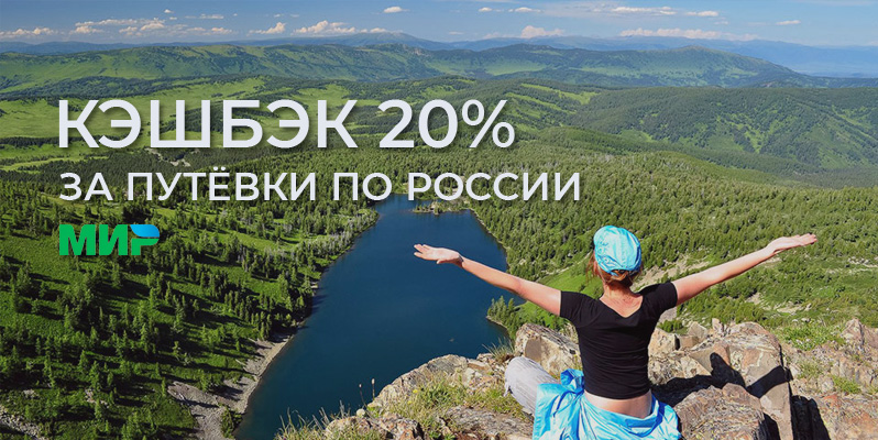 Путевки с кэшбэком по России
