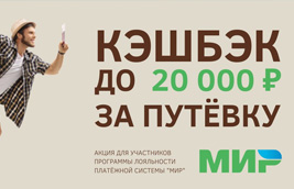 20% кэшбэк по карте Мир